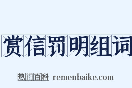 赏信罚明组词是什么意思的图片